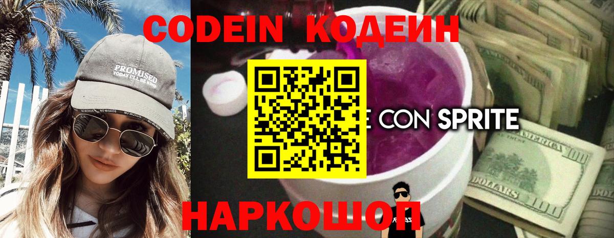 Codein Purple Drank  Кодеин напиток Lean (лин)  Вход с VPN  Щёлково 