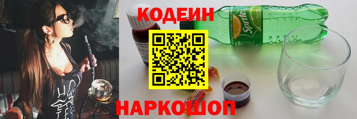 Кодеин Purple Drank Щёлково
